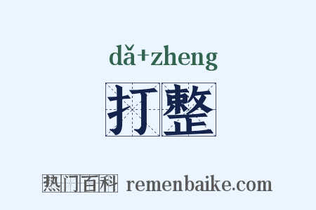 打整是什么意思的图片